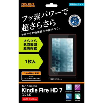 【ポイント2倍】レイアウト Kindle Fire HD 7 (2013)用 フッ素コートさらさら気泡軽減フィルム RT-KFH2F/H1