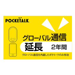 ◇289800 POCKETALK グローバル通信延長 2年 (通常版)