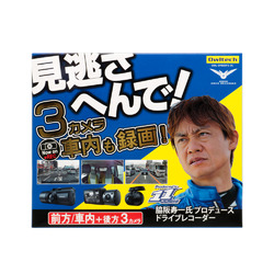 ◇3カメラドライブレコーダー