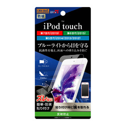 ◇iPod touch 7th、6th、5th(2014/2013/2012)フィルムBLカット反射防止