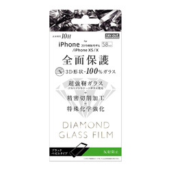 ◇iPhone 11 Pro/XS/X ダイヤモンド 3D 10H 全面 反射防止 /ブラック