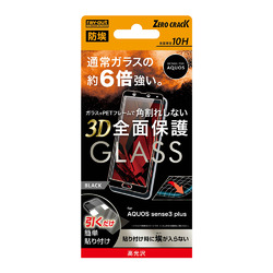 ◇AQUOS sense3 plus ガラス 防埃 3D 10H 全面 光沢 ソフトフレーム/BK