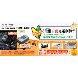 ◇DRC-600 バッテリー充電器