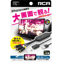 ◇KD-226 RCA変換ケーブル iPhone専用