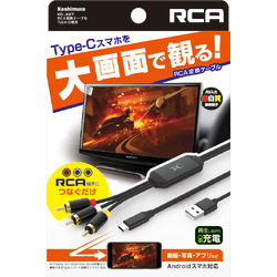 ◇KD-227 RCA変換ケーブル Type-C専用