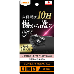 ◇iPhone 14 Pro / 14 Pro Max フィルム 10Hカメラレンズ 2セット6枚入