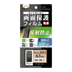 ◇iPhone 15 Pro Max/15 Plus フィルム 指紋 反射防止 抗菌抗ウイルス
