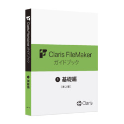 ◇クラリス ファイルメーカー ガイドブック キソヘン