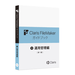 ◇クラリス ファイルメーカー ガイドブック ウンヨウカンリヘン