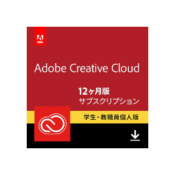 (学生・教職員個人版) Adobe Creative Cloud　12ヶ月版 ダウンロード版