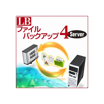 LB ファイルバックアップ4 Server ダウンロード版