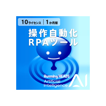 AI Humming Heads(操作自動化・RPAツール) ダウンロード版10L 1か月