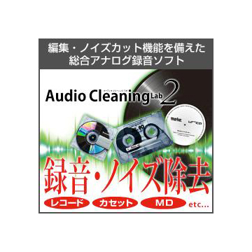 Audio Cleaning Lab 2 ダウンロード版