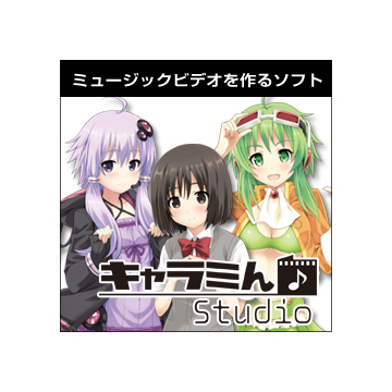 キャラミん Studio ダウンロード版