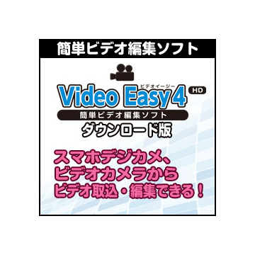 Video Easy 4 HD ダウンロード版