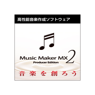 Music Maker MX2 ダウンロード版