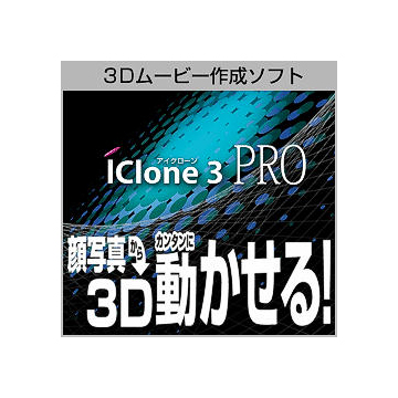 iClone 3 PRO ダウンロード版