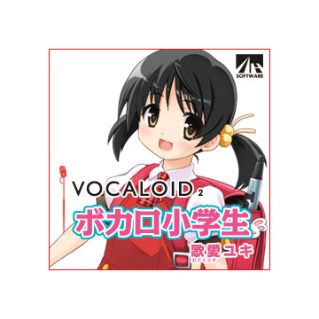 VOCALOID2 ボカロ小学生 歌愛ユキ ダウンロード版