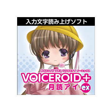 VOICEROID+ 月読アイ EX ダウンロード版