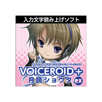 VOICEROID+ 月読ショウタ EX ダウンロード版
