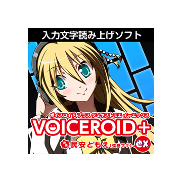 VOICEROID+ 民安ともえ EX ダウンロード版