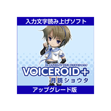 VOICEROID+ 月読ショウタ EX アップグレード版 ダウンロード版