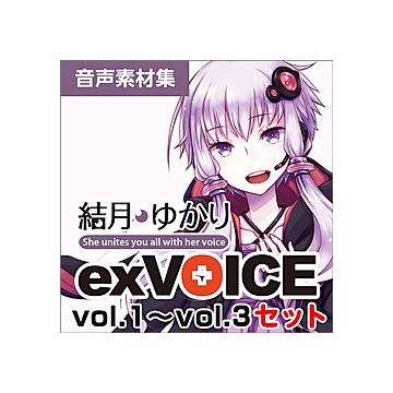 結月ゆかり exVOICE セット vol.1~vol.3 ダウンロード版
