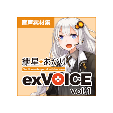 紲星あかり exVOICE Vol.1 ダウンロード版