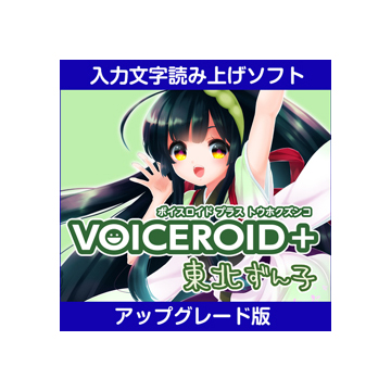 VOICEROID+ 東北ずん子 EX アップグレード版 ダウンロード版