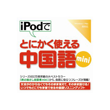 iPodでとにかく使える中国語mini ダウンロード版