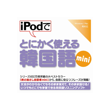 iPodでとにかく使える韓国語mini ダウンロード版