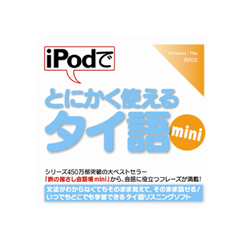 iPodでとにかく使えるタイ語mini ダウンロード版
