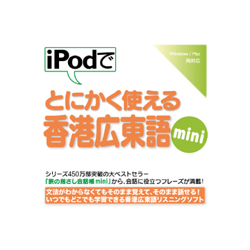 iPodでとにかく使える香港広東語mini ダウンロード版