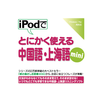 iPodでとにかく使える中国語・上海語mini ダウンロード版