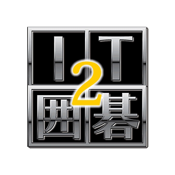 IT囲碁 2 ダウンロード版