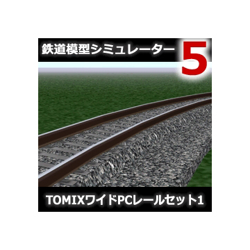 鉄道模型シミュレーター5 追加キット　TOMIXワイドPCレールセット1 ダウンロード版