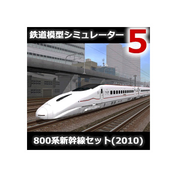 鉄道模型シミュレーター5 追加キット　800系新幹線セット(2010) ダウンロード版