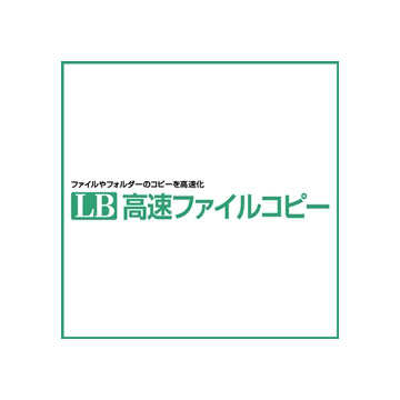LB 高速ファイルコピー ダウンロード版