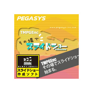 TMPGEnc その場でスライドショーダウンロード版