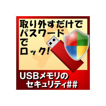 USBメモリのセキュリティ＃＃ ダウンロード版