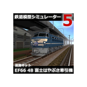 鉄道模型シミュレーター5 追加キット　EF66 48 ダウンロード版