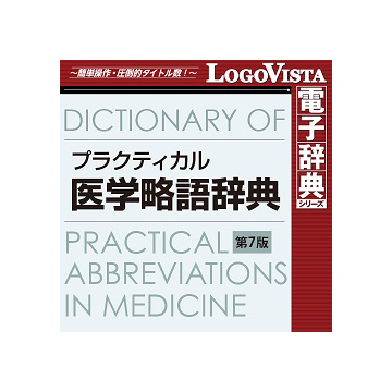 プラクティカル医学略語辞典 第7版 for Win ダウンロード版