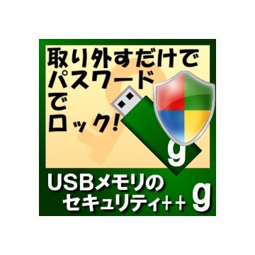USBメモリのセキュリティ＋＋g　5ライセンス ダウンロード版