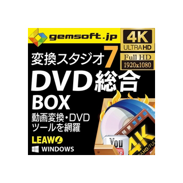 gemsoft 変換スタジオ 7 DVD 総合 BOX ダウンロード版