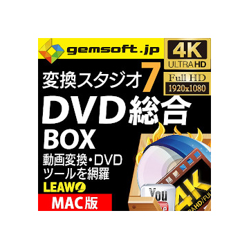 変換スタジオ 7 DVD 総合 BOX (Mac版)DVD・動画の強力ツールを網羅 ダウンロード版