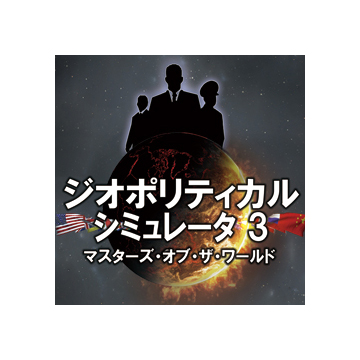 ジオポリティカルシミュレータ3 マスターズ・オブ・ザ・ワールド改定 ダウンロード版