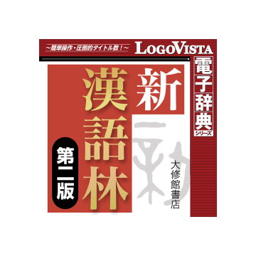 新漢語林 第二版 for Mac ダウンロード版