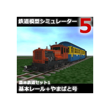 鉄道模型シミュレーター5 追加キット　森林鉄道セット1 基本レール ダウンロード版