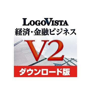 LogoVista 経済・金融ビジネス V2 ダウンロード版