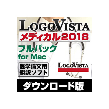 LogoVista メディカル2018 フルパック for Mac ダウンロード版